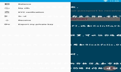 要在tpWallet（或类似的数字货币钱包）中显示币的价格，通常需要遵循以下几个步骤：

### 1. 确保你有正确的钱包版本

首先，确保你的tpWallet是最新的版本。钱包应用的不同版本可能在功能上有所不同，更新到最新版本可以确保你获得最新的功能和修复。

### 2. 打开tpWallet应用

启动tpWallet应用并确保你已经成功登录。如果是第一次使用，可能需要创建钱包或导入已有的钱包。

### 3. 选择要查看价格的数字货币

在tpWallet的主界面，你将看到你持有的各种数字货币。点击你想查看价格的数字货币图标或名称。

### 4. 查看币的当前价格

在数字货币的详细信息页面，通常会显示该币种的当前价格、历史价格走势图等信息。如果没有立即显示价格，尝试下拉刷新页面。

### 5. 连接到市场数据源

tpWallet需要连接到实时市场数据源才能显示最新价格。这些数据源可能是一些知名的交易所API，比如CoinMarketCap，CoinGecko等。确保你的网络连接正常，以便可以访问这些数据。

### 6. 调整显示设置

一些钱包应用允许用户自定义显示选项。查看tpWallet的设置选项，可能会有关于“显示价格”的设置，可以让你选择以何种方式显示货币的价格，如法币换算、市场变化百分比等。

### 7. 参考外部价格行情应用

如果tpWallet不显示价格，或价格更新不及时，你也可以参考其他外部价格行情应用。许多移动应用如Blockfolio、Delta等都提供实时的加密资产价格更新，可以与tpWallet结合使用。

### 8. 监控价格变动

数字货币价格波动频繁，建议定期检查tpWallet中的价格更新，尤其是如果你在进行交易或投资时。

### 9. 加入相关社区获取新闻

加入tpWallet或你关注的币种的社区（例如Telegram群组、Discord频道等），可以及时获得最新的价格信息和市场动态。这些社区常常分享即时的消息和行情分析。

总结来说，tpWallet应该能通过与实时市场数据源连接来展示 cryptocurrencies 价格。如果你仍遇到问题，建议查看钱包的官方文档或支持页面以获取更多信息。