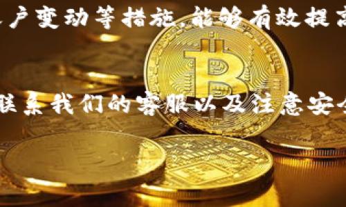 在使用tpWallet进行充币时，如果遇到充币不到帐的问题，这是一个相对常见但又让人沮丧的情况。针对这种现象，用户需要冷静处理，了解可能的原因和应对措施。以下是一些可能导致充币不到账的原因以及相应的解决方法：

一、确认充币信息
首先，用户需要仔细检查充值时所填写的所有信息，包括钱包地址、充币金额、交易网络等。一个简单的错误，比如错误的地址或未选择正确的网络，都可能导致充值失败。因此，务必仔细对照你提供的信息，确保没有任何拼写错误或遗漏的部分。

二、查看交易状态
在区块链上，所有的交易都可以通过交易ID（TxID）进行跟踪。用户可以在区块链浏览器上输入交易ID，查看该笔交易的状态。如果交易在区块链上已经显示为“完成”，但tpWallet却仍旧没有到账，可能是tpWallet的系统还未更新。这种情况下，用户可以选择耐心等待，通常情况下，系统会在一定时间内完成更新。

三、确认区块确认次数
不同的数字货币对交易确认次数的要求不同，有些可能需要多个区块的确认才能到账。通常情况下，在充币的过程中，交易一旦被确认，所持有的资金便会计入你的账户。如果充币不到账的情况依然存在，建议先查询交易的确认状态，看是否已达到tpWallet的要求。

四、检查网络状态
现今，大部分数字货币交易依赖于去中心化的区块链网络。网络拥堵是导致充币不上账的常见原因之一。在一些高交易量期间，网络处理速度会受到影响，导致交易确认的延迟。用户可以查看所在数字货币的论坛或社交媒体，了解当前网络状态，确认是否因网络拥堵造成了充币延迟。

五、联系tpWallet客服
如果经过以上检查，问题依然没有得到解决，建议用户及时联系tpWallet的客服。提供交易ID、充值时间、金额和充币地址等相关信息，可以帮助客服更快地定位问题并给予解决方案。客服热线或社交媒体是获取帮助的有效方式，及时沟通是解决问题的关键。

六、注意安全问题
在进行充币操作时，务必确保自己的账户安全。在某些情况下，充币不到账可能与账户被盗有关。使用强密码、启用双重身份验证和定期检查账户变动等措施，能够有效提高账户安全性，避免不必要的损失。

总结
整体而言，tpWallet充币到账的问题需要用户认真对待，逐步排查可能存在的错误与风险。通过确认充币信息、查看交易状态、检查网络状态、联系我们的客服以及注意安全等方式，大部分情况都能得到及时解决。数字货币的世界复杂而有趣，只有保持耐心和细心，才能玩转这片崭新的数字资产天地。

希望以上信息能够帮助用户妥善处理tpWallet充币不到帐的情况，让每一笔交易都能顺利进行、安心无忧。