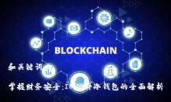 和关键词掌握财务安全：IM硬件冷钱包的全面解析