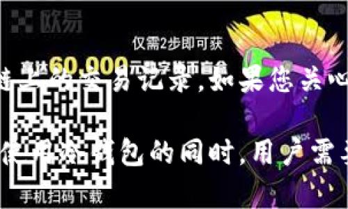 国外的冷钱包通常是指那些与互联网隔离的数字资产存储设备或方案，例如硬件钱包、纸钱包等。这些钱包的设计初衷是为了增强安全性，抵御网络攻击和黑客入侵。然而，关于“删除记录”的问题，我们需要明确几个关键点。

冷钱包的工作原理
冷钱包的主要功能是存储私钥，不直接进行交易处理。私钥是访问和管理加密货币必不可少的元素。冷钱包将这些私钥保存在不连接网络的环境中，使用户的资产具有更高的安全性。

冷钱包中的交易记录
使用冷钱包进行交易时，实际上并不在冷钱包内部保存交易记录。冷钱包仅仅是保存私钥，所有的交易记录存在于区块链上。因此，即使您删除了冷钱包中的信息，交易记录依然可以在区块链上追踪到。

区块链的不可篡改性
区块链技术的核心特征之一就是其不可篡改性。一旦交易记录被添加到区块链上，它就无法被删除或更改。这意味着，每一笔交易都将被永久记录，因此即便使用冷钱包，也不能删除与之相关联的任何交易历史。

隐私与安全的结合
虽然冷钱包不能删除区块链上保存的交易记录，但一些钱包可能会在自身的管理界面中提供删除某些缓存记录或操作记录的功能。这主要是为了用户的使用便利以及隐私保护。但是，重要的是要了解这些记录的删除并不影响区块链上的真实交易记录。

总结
在使用冷钱包时，用户应当理解冷钱包的功能及其局限性。虽然冷钱包提供了更高的安全性，但它无法删除区块链上的交易记录。如果您关心隐私，建议在进行交易时使用适当的策略并了解潜在的隐私风险。

总结来看，国外的冷钱包不能删除记录，主要是因为区块链的特性决定了交易一旦确认就无法更改或删除。因此，使用冷钱包的同时，用户需要更加关注交易的保密性与安全性。