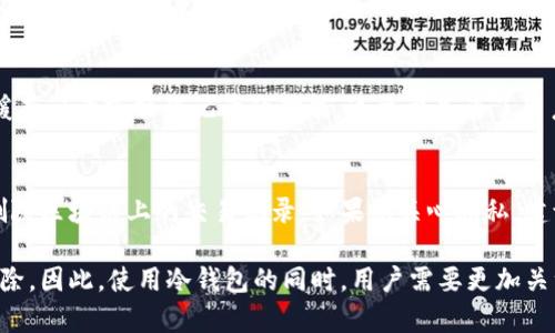 国外的冷钱包通常是指那些与互联网隔离的数字资产存储设备或方案，例如硬件钱包、纸钱包等。这些钱包的设计初衷是为了增强安全性，抵御网络攻击和黑客入侵。然而，关于“删除记录”的问题，我们需要明确几个关键点。

冷钱包的工作原理
冷钱包的主要功能是存储私钥，不直接进行交易处理。私钥是访问和管理加密货币必不可少的元素。冷钱包将这些私钥保存在不连接网络的环境中，使用户的资产具有更高的安全性。

冷钱包中的交易记录
使用冷钱包进行交易时，实际上并不在冷钱包内部保存交易记录。冷钱包仅仅是保存私钥，所有的交易记录存在于区块链上。因此，即使您删除了冷钱包中的信息，交易记录依然可以在区块链上追踪到。

区块链的不可篡改性
区块链技术的核心特征之一就是其不可篡改性。一旦交易记录被添加到区块链上，它就无法被删除或更改。这意味着，每一笔交易都将被永久记录，因此即便使用冷钱包，也不能删除与之相关联的任何交易历史。

隐私与安全的结合
虽然冷钱包不能删除区块链上保存的交易记录，但一些钱包可能会在自身的管理界面中提供删除某些缓存记录或操作记录的功能。这主要是为了用户的使用便利以及隐私保护。但是，重要的是要了解这些记录的删除并不影响区块链上的真实交易记录。

总结
在使用冷钱包时，用户应当理解冷钱包的功能及其局限性。虽然冷钱包提供了更高的安全性，但它无法删除区块链上的交易记录。如果您关心隐私，建议在进行交易时使用适当的策略并了解潜在的隐私风险。

总结来看，国外的冷钱包不能删除记录，主要是因为区块链的特性决定了交易一旦确认就无法更改或删除。因此，使用冷钱包的同时，用户需要更加关注交易的保密性与安全性。