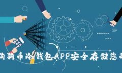 如何使用狗狗币冷钱包APP安全存储您的数字资产