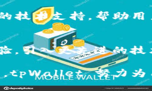 tpWallet 是一种数字钱包，主要用于存储和管理加密货币和数字资产。它允许用户进行加密货币的存储、转账及交易等操作。以下是关于 tpWallet 的一些详细介绍：

tpWallet 的基本功能
tpWallet 作为一个数字钱包，其最基本的功能是安全存储各种类型的加密货币，如比特币、以太坊以及其他一些流行的数字货币。用户可以通过该平台轻松地创建账户、生成地址和管理自己的资产。

用户友好的界面
tpWallet 提供了一个用户友好的界面，使得即便是初学者也能快速上手。通过简单的步骤，用户可以轻松了解如何使用钱包进行加密货币交易。例如，钱包会在用户输入交易信息时提供清晰的指引，让每一步都变得简单明了。

安全性保障
在数字货币的世界中，安全性是用户最为关心的问题之一。tpWallet 采用了多种先进的加密技术来确保用户资产的安全。比如，一些版本的 tpWallet 可能会使用分层确定性钱包技术（HD Wallet），使得每一次交易都生成不同的地址，从而降低被攻击的风险。

交易便捷性
一个好的钱包不仅要安全，还需要方便。tpWallet 允许用户快速发送和接收加密货币，用户只需输入对方的钱包地址，以及想要发送的金额，就能轻松完成交易。此外，tpWallet 还支持 QR 码扫描功能，用户可以通过扫描 QR 码来进行转账，避免了手动输入地址带来的可能错误。

多平台支持
tpWallet 不仅仅局限于一个平台，它通常支持多种操作系统，包括安卓、iOS、Windows 和 macOS。这意味着无论用户在什么设备上，都能方便地管理自己的数字资产。

如何选择合适的钱包?
在选择数字钱包时，用户应该考虑多方面的因素，包括钱包的安全性、使用便捷性、支持的币种、交易费用等。tpWallet 在这些方面都进行了合理的设计，因此适合很多不同类型的用户。

社区与支持
tpWallet 还拥有活跃的用户社区，用户可以在其中互相交流经验，分享使用心得。此外，tpWallet 的客服团队通常也会提供及时的技术支持，帮助用户解决使用过程中遇到的问题。

未来展望
随着加密货币的不断发展和普及，数字钱包的需求也在不断增长。tpWallet 作为其中一个重要的参与者，将继续努力提升用户体验，引入更先进的技术，保障用户资产的安全与便捷。

总体而言，tpWallet 是一个功能全面、安全可靠的数字钱包，非常适合那些想要管理和交易加密货币的用户。通过持续和用户反馈，tpWallet 努力为用户提供更好的服务体验和功能支持。