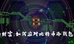 保护你的财富：如何应对比特币冷钱包硬件故障