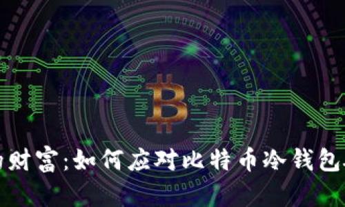 保护你的财富：如何应对比特币冷钱包硬件故障