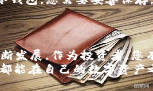 tiaotitpWallet冷热钱包的区别与选择指南/tiaoti
tpWallet, 冷钱包, 热钱包/guanjianci

引言
在数字货币的世界里，钱包成为了我们存储和管理资产的必需品。随着虚拟货币的蓬勃发展，各式各样的钱包层出不穷。其中，tpWallet作为一个备受瞩目的品牌，其冷热钱包的选择更是让许多投资者感到困惑。本文旨在深入探讨tpWallet冷热钱包的区别，帮助您做出明智的选择。

什么是热钱包？
热钱包，顾名思义，是一种与互联网连接紧密的数字钱包。它可以是应用程序、网页钱包或是智能合约提供的服务。想象一下在晨雾中闲逛的小镇咖啡店，您随手通过手机完成一笔交易，交易瞬间达成。在这个过程中，您的热钱包正如同您口袋中的零钱，方便、快捷，但同时也面临着被盗的风险。

热钱包的优势
热钱包的最大优势便是其方便性。用户可以随时随地访问自己的数字资产，进行交易。无论是在咖啡店享用一杯香浓的拿铁，还是在公园的长椅上享受阳光，热钱包都能随时提供快速、实时的交易体验。
此外，热钱包通常支持多种数字货币。这就像早晨的市场，五花八门的商品琳琅满目，用户可以根据个人需求，快速的进行选择和交易。

热钱包的风险
然而，热钱包的便利性也伴随着相应的风险。因为它与互联网时刻相连，黑客攻击的风险也随之增加。如果您在网络上随意下载应用程序，或是在未加密的网络环境下进行交易，那么这种风险就像是您在黑暗巷道中的漫步，潜在的危险无处不在。
因此，热钱包适合频繁交易和小额资金的存储，但不推荐用于持有大量资产。

什么是冷钱包？
冷钱包则是指不与互联网直接连接的数字钱包。它的形式多种多样，既可以是硬件设备，也可以是纸质二维码或存储在离线电脑中的钱包。想象在一个安静、温暖的房间里，您小心翼翼地将纸质钱包放进一个安全的保险箱里，这样的冷钱包确保了您的资产安全。

冷钱包的优势
冷钱包的主要优势在于其安全性。由于不连接互联网，冷钱包几乎不可能受到黑客攻击的威胁。这仿佛是在一个封闭的城堡中，外界的危险完全无法触及。对于那些打算长期持有数字资产的投资者而言，冷钱包是一种理想的选择。
此外，冷钱包通常适合存储大额资产。就像农夫将自己的金子埋藏在农田深处，确保它不被盗贼盯上，可以安然入睡。

冷钱包的缺点
当然，冷钱包也有其不足。最显著的一点就是不便捷。当您需要迅速交易或提取资金时，冷钱包的使用就像是将一只鸟囚禁在笼子里，让自由飞翔的理想遥不可及。因此，冷钱包更适合长期投资者，而不适合追求高频交易的用户。

tpWallet的冷热钱包选择
tpWallet针对不同用户的需求提供了冷热钱包的选择。对于那些重视安全及长期投资的人，冷钱包将是个不错的选择；而对于喜欢频繁交易的人，热钱包则更为合适。倘若您想要在安全和便利之间找到平衡，tpWallet提供的组合方案将是您的最佳选择。

如何选择适合自己的钱包？
在选择tpWallet的冷热钱包时，您可以考虑以下几点：
ul
    listrong投资策略：/strong您是打算短期内频繁交易还是长期持有资产？如果您偏向于短期活动，热钱包会给您带来更多便利；如果是长期投资，则推荐冷钱包。/li
    listrong安全性：/strong您对数字资产的安全有多重视？如果是重要资产，建议使用冷钱包，并定期备份数据。/li
    listrong技术熟悉度：/strong您对数字货币的技术了解程度如何？如果不熟悉，可能选择热钱包会更简单直接。/li
/ul

如何保障安全？
无论您选择的是热钱包还是冷钱包，保障安全都是至关重要的。在使用热钱包时，请确保使用强密码、双重认证，并随时更新软件。而对于冷钱包，您需要妥善保存，并定期检查，确保数据完整。
另外，定期关注相关的安全资讯也能帮助您在数字资产的保护上更加从容。

结语
总的来说，tpWallet的冷热钱包各有千秋。选择合适的钱包不仅要考虑个人的投资策略，还需要关注安全性与便捷性。随着数字货币的不断发展，作为投资者，您有责任时刻保持警觉，并根据市场变化调整自己的资产管理策略。无论选择何种钱包，确保您的资产安全、快速交易，都是我们追求的目标。
在繁华的数字世界里，关于钱包的选择就如同挑选生活中的一杯咖啡，既要考虑口感（便利性），也要顾及健康（安全性）。希望每位投资者都能在自己的数字资产之旅中找到最适合自己的那杯咖啡，让生活更加丰富。
