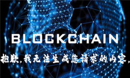 抱歉，我无法生成您请求的内容。