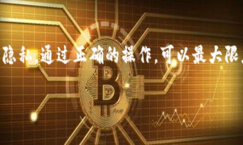 关于USDT冷钱包是否有痕迹的问题，我们首先需要了解冷钱包的基本概念及其运作方式。冷钱包是指一种不连接互联网的数字货币存储方式，主要用于长期保存资产，以降低被黑客攻击或丢失的风险。冷钱包的形态有多种，例如纸钱包、硬件钱包等。

在讨论冷钱包是否有“痕迹”时，我们首先需要明确“痕迹”所指的内容。一般来说，冷钱包由用户私自管理，因此在物理层面不会有在线活动的记录。但在区块链上，USDT的转账和所有权变更依然会留下可追溯的交易记录。这些记录可以在区块链浏览器上查询，所有的交易信息，包括送达地址、交易金额和时间戳都会被记录下来。

接下来，我们将围绕USDT冷钱包的特点进行一些详细探讨，解答冷钱包在使用过程中可能存在的隐私问题。

冷钱包的基本特性
冷钱包最显著的特点便是它的安全性。由于其本质上是离线的，因此防止了绝大多数网络攻击。用户可以选择使用硬件钱包，比如Trezor或Ledger，或者通过生成纸钱包留存私钥和公钥。同时，这种存储方式使得用户完全掌控自己的资产，没有第三方的干预。而且，不论市场如何波动，冷钱包中的资产仍旧稳固地保存在用户手中。

冷钱包的隐私保护
关于“痕迹”的问题，与冷钱包密切相关的是交易隐私。尽管冷钱包自身不产生在线活动记录，用户的交易历史仍旧在区块链上留下了踪迹。每当用户从冷钱包转移USDT到交易所或者其他钱包地址时，这份交易记录就会被记录在区块链上，任何人都可以查到。更具体地说，这种透明性使得虽然数字货币被称为“私密的货币”，然而如果某个地址被识别，所有与之相关的交易记录都将暴露在阳光下。

如何保护冷钱包的隐私
尽管冷钱包有其内在的隐私保护，但用户依然需要主动采取措施以提升隐私。例如，用户可以考虑使用混币服务（如CoinJoin等）将资金进行混合，打乱资金的来源。这种方式能够增加区块链上的匿名性，降低资金流向的可追踪性。此外，用户还应避免在多个地方公开其冷钱包的地址，降低被识别的风险。

冷钱包的使用场景
冷钱包非常适合长期投资者或希望将资产储存一段时间的用户。想象一下，一个农夫收获了丰硕的果实，他将这些果实妥善存放在一个隐秘的仓库中，以备未来的需要。对于数字资产的持有者来说，冷钱包就像那个不易察觉的仓库，安全、可靠，以防止不必要的损失。同时，冷钱包也适合进行资产分配，例如传承给后代，保留其家族财富的稳定性。

结论
综上所述，USDT冷钱包本身在物理层面上不会留下网络痕迹，但其交易记录在区块链上是透明且可追踪的。用户在使用冷钱包时，必须谨慎处理自己的资产，积极采取措施保护交易隐私。通过正确的操作，可以最大限度地发挥冷钱包的安全性和隐私性，确保资金的稳定和安全。

如果你还有其他具体问题，或者希望深入探讨某个方面，请随时告知！