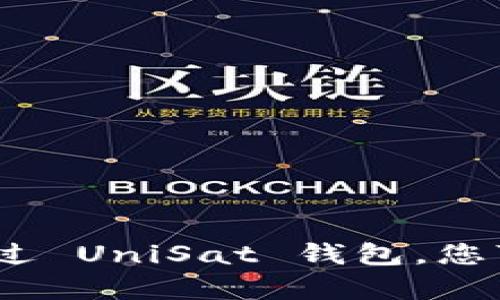 UniSat 钱包是一个加密货币钱包，旨在为用户提供便捷的管理和交易功能。关于是否可以在手机上下载 UniSat 钱包，答案是肯定的。以下是一些详细信息，供您参考。

UniSat 钱包的手机版本
UniSat 钱包的设计理念是为了方便用户在不同设备上进行加密资产的管理。经过多年的发展，UniSat 钱包已经推出了手机版本，用户可以通过相应的手机应用商店下载并安装该钱包。这意味着，无论是 Android 还是 iOS 用户，都可以轻松获取并使用 UniSat 钱包，随时随地进行加密货币的管理和交易。

下载步骤
如果您希望在手机上使用 UniSat 钱包，接下来的步骤将帮助您顺利完成下载和安装：
ol
    listrong打开手机应用商店：/strong无论您是使用 Android 设备还是 iOS 设备，首先需要打开相应的应用商店。对 Android 用户来说，通常是 Google Play 商店；而 iOS 用户则需要通过 Apple App Store。/li
    listrong搜索 UniSat 钱包：/strong在搜索栏中输入“UniSat Wallet”，找到对应的应用程序。确保选择的是官方版本，以避免安全问题。/li
    listrong下载并安装：/strong点击下载按钮，待应用下载完成后，系统会自动进行安装。安装过程中，您可能需要授权一些必要的权限，确保钱包能够正常运行。/li
    listrong注册或导入钱包：/strong安装完毕后，打开 UniSat 钱包，您将看到注册新账户或导入现有钱包的选项。根据自己的需要进行相应操作即可。/li
/ol

UniSat 钱包的主要功能
UniSat 钱包不仅仅是一个简单的加密货币存储工具，它还拥有许多强大的功能，帮助用户更好地管理自己的资产：
ul
    listrong多种资产支持：/strongUniSat 钱包支持多种加密货币，包括主流的比特币、以太坊等，让用户能够在一个应用中管理多种资产。/li
    listrong安全保护：/strongUniSat 钱包采用先进的加密技术，保证用户的资产安全。同时提供一些安全功能，如指纹识别、面部识别、密码保护等，让用户在操作时更安心。/li
    listrong交易便利：/strong通过 UniSat 钱包，用户可以方便地进行加密货币交易，实时查询资产状态，轻松发送和接收数字货币。/li
    listrong社区互动：/strongUniSat 钱包通常与加密货币社区紧密结合，用户可以通过应用获得最新的市场动态、技术更新和社区活动信息。/li
/ul

使用 UniSat 钱包的注意事项
尽管 UniSat 钱包功能强大，但在使用过程中仍需注意几个方面，以确保交易的安全和顺利：
ul
    listrong保护私钥：/strong无论是哪个加密钱包，私钥都是您资产的核心，一定要妥善保管，切勿泄露给任何人。/li
    listrong定期更新：/strong定期检查应用更新，确保钱包处于最新状态，以便享受更好的性能和安全保障。/li
    listrong防范诈骗：/strong在进行交易时，一定要确认对方地址的正确性，避免因诈骗而造成的资产损失。/li
    listrong数据备份：/strong在创建账户时，钱包通常会提供备份助记词。务必记录下来，并妥善保管，以防丢失。/li
/ul

总结
UniSat 钱包作为一个功能全面的加密货币钱包，其手机版本的推出极大地方便了用户，您只需简单几个步骤即可在手机上下载并开始使用。通过 UniSat 钱包，您可以轻松管理自己的数字资产，不论身处何地，随时随地掌控自己的财务。记得在使用过程中注意安全防范，享受加密世界带来的各种便利。