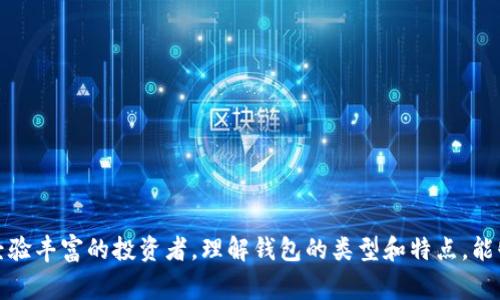 tpWallet 并不是传统意义上的冷钱包，它是一款多功能的数字资产钱包，主要用于存储和管理加密货币。冷钱包通常指的是不与互联网连接的设备或软件，这样能有效保护用户的资产免受在线攻击和黑客入侵，而 tpWallet 更多是个热钱包，它具备在线功能，方便用户进行交易和管理。

### tpWallet 的特点

用户友好的界面
tpWallet 采用直观易用的用户界面，允许新手用户快速上手。无论是发送、接收还是管理数字资产，用户都能轻松找到各个功能。其设计考虑到了用户体验，让区块链技术变得更为亲民。

丰富的资产支持
tpWallet 支持多种主流加密货币，包括比特币、以太坊等。用户可以在同一个平台上管理多种资产，减少了需要使用多个钱包的麻烦。这种集中管理的方式，尤其适合频繁交易的用户。

安全性措施
尽管 tpWallet 是热钱包，它仍然配备了多重安全措施，比如双重身份验证、私钥加密等，提供了一定程度的保护。对于担心在线安全的用户来说，定期更新钱包和采用安全习惯是必不可少的。

交易速度快
由于其与网络连接的特性，tpWallet 的交易速度通常比冷钱包更快。这意味着用户能够在需要时迅速买入或卖出资产，更加灵活应对市场变化。

生态系统整合
tpWallet 还与一些去中心化金融（DeFi）平台、NFT 市场实现了整合，使得用户不仅可以存储资产，还可以参与质押、借贷等活动，进一步扩展了其功能。

### 冷钱包与热钱包的比较

安全性
冷钱包由于不连接互联网，提供了更高的安全性，极大地降低了遭受黑客攻击的风险。相对而言，热钱包如 tpWallet 在保证用户体验的同时，仍然需要警惕网络安全问题。

便捷性
热钱包的便捷性体现在其随时随地的可访问性，使用户能够快速处理交易。而冷钱包则需要特定步骤才能访问资产，适合长期投资者。

使用场景
如果你的投资策略是长期持有数字资产，冷钱包可能是更佳的选择；但若你是短期交易者或经常进行加密货币交易，热钱包如 tpWallet 更为适合。

### 如何安全使用 tpWallet

设置强密码
确保你的 tpWallet 帐户有一个复杂且独特的密码，以增强账号安全。定期更换密码也是很好的习惯。

启用双重身份验证
尽量启用双重身份验证，增加账号的安全层级。在登录和交易时，输入短信或应用生成的验证码，能显著降低账户失窃的风险。

定期备份私钥
虽然 tpWallet 提供了一定的安全措施，但备份私钥依然很重要。将其保存在安全的地方，例如使用纸质备份或者专用的密码管理软件。

警惕网络钓鱼
时刻保持警惕，避免点击可疑链接或下载不明文件，以防止落入网络钓鱼的陷阱。确保总是通过官方渠道访问 tpWallet。

### 结语

尽管 tpWallet 不是冷钱包，但其便捷的优点和相对较高的安全性使其成为了一个受到广泛欢迎的数字资产管理工具。无论你是新手还是经验丰富的投资者，理解钱包的类型和特点，能够帮助你更好地管理你的数字资产，确保你的投资安全与顺畅。在使用任何加密钱包时，确保采取合理的安全措施，始终将资产安全放在首位。