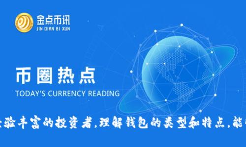 tpWallet 并不是传统意义上的冷钱包，它是一款多功能的数字资产钱包，主要用于存储和管理加密货币。冷钱包通常指的是不与互联网连接的设备或软件，这样能有效保护用户的资产免受在线攻击和黑客入侵，而 tpWallet 更多是个热钱包，它具备在线功能，方便用户进行交易和管理。

### tpWallet 的特点

用户友好的界面
tpWallet 采用直观易用的用户界面，允许新手用户快速上手。无论是发送、接收还是管理数字资产，用户都能轻松找到各个功能。其设计考虑到了用户体验，让区块链技术变得更为亲民。

丰富的资产支持
tpWallet 支持多种主流加密货币，包括比特币、以太坊等。用户可以在同一个平台上管理多种资产，减少了需要使用多个钱包的麻烦。这种集中管理的方式，尤其适合频繁交易的用户。

安全性措施
尽管 tpWallet 是热钱包，它仍然配备了多重安全措施，比如双重身份验证、私钥加密等，提供了一定程度的保护。对于担心在线安全的用户来说，定期更新钱包和采用安全习惯是必不可少的。

交易速度快
由于其与网络连接的特性，tpWallet 的交易速度通常比冷钱包更快。这意味着用户能够在需要时迅速买入或卖出资产，更加灵活应对市场变化。

生态系统整合
tpWallet 还与一些去中心化金融（DeFi）平台、NFT 市场实现了整合，使得用户不仅可以存储资产，还可以参与质押、借贷等活动，进一步扩展了其功能。

### 冷钱包与热钱包的比较

安全性
冷钱包由于不连接互联网，提供了更高的安全性，极大地降低了遭受黑客攻击的风险。相对而言，热钱包如 tpWallet 在保证用户体验的同时，仍然需要警惕网络安全问题。

便捷性
热钱包的便捷性体现在其随时随地的可访问性，使用户能够快速处理交易。而冷钱包则需要特定步骤才能访问资产，适合长期投资者。

使用场景
如果你的投资策略是长期持有数字资产，冷钱包可能是更佳的选择；但若你是短期交易者或经常进行加密货币交易，热钱包如 tpWallet 更为适合。

### 如何安全使用 tpWallet

设置强密码
确保你的 tpWallet 帐户有一个复杂且独特的密码，以增强账号安全。定期更换密码也是很好的习惯。

启用双重身份验证
尽量启用双重身份验证，增加账号的安全层级。在登录和交易时，输入短信或应用生成的验证码，能显著降低账户失窃的风险。

定期备份私钥
虽然 tpWallet 提供了一定的安全措施，但备份私钥依然很重要。将其保存在安全的地方，例如使用纸质备份或者专用的密码管理软件。

警惕网络钓鱼
时刻保持警惕，避免点击可疑链接或下载不明文件，以防止落入网络钓鱼的陷阱。确保总是通过官方渠道访问 tpWallet。

### 结语

尽管 tpWallet 不是冷钱包，但其便捷的优点和相对较高的安全性使其成为了一个受到广泛欢迎的数字资产管理工具。无论你是新手还是经验丰富的投资者，理解钱包的类型和特点，能够帮助你更好地管理你的数字资产，确保你的投资安全与顺畅。在使用任何加密钱包时，确保采取合理的安全措施，始终将资产安全放在首位。