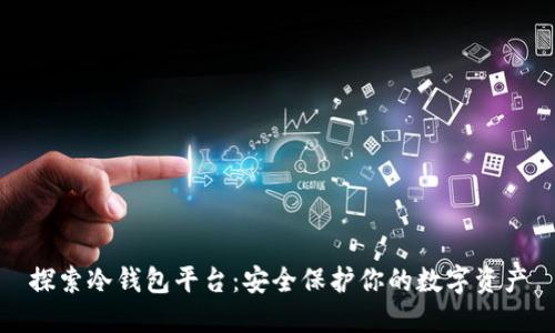 探索冷钱包平台：安全保护你的数字资产