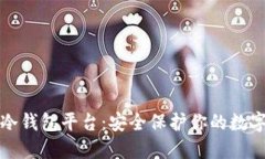 探索冷钱包平台：安全保护你的数字资产
