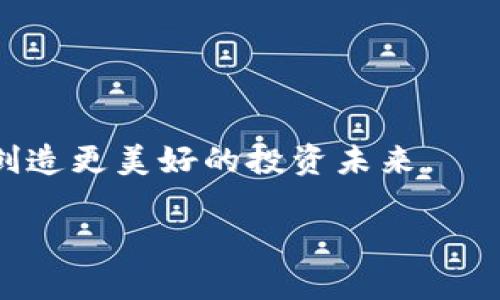 baioti解锁冷钱包：用助记词轻松恢复你的数字资产/baioti  
冷钱包, 助记词, 数字资产/guanjianci  

引言：数字资产的虚拟守护者  
在这个数字化时代，虚拟货币如同晨曦中的露珠，闪烁着无数投资者的梦想。随着比特币、以太坊等数字货币的崛起，越来越多的人开始将这些虚拟资产视为财富储存和增值的工具。然而，让这些数字资产安然无恙，不仅需要市场洞察力，更多的是对存储工具的选择。而这里，冷钱包就如同一座坚固的堡垒，牢牢守护着我们辛苦积累的财富。冷钱包的设计初衷是为了隔绝互联网的风险，确保用户的私钥不被黑客攻击。但若操作不当或遗忘助记词，进入这座堡垒的钥匙可能会化为泡影。

揭开助记词的神秘面纱  
助记词，作为冷钱包的核心，犹如一串隐秘的乐谱，独特而美妙。它通常由一系列随机生成的单词组合而成，这些单词不仅简洁易记，还能为复杂的密码体系提供保障。就像你口中的秘密，只有你自己才能解锁。在金融的海洋中，这些助记词承载着你所有的希望与梦想，失去它们，如同失去了海上的导航仪，无助而迷茫。

助记词的重要性与风险  
想象一下，在某个阳光明媚的午后，你收到了一个诱人的投资机会，却因一时疏忽，忘记了冷钱包的助记词。一夕之间，在希望的河流中漂泊的舟船，因没有方向而滞留。这不仅是对投资的遗憾，更可能是对你的奋斗和努力的一种辜负。因此，妥善保管这些助记词显得极为重要。

冷钱包的运作原理  
冷钱包工作在隔绝互联网的环境中，这意味着它几乎不受到外部攻击的威胁。在这座信息的堡垒中，私钥就像一座沉重的金库，只有通过助记词这把钥匙，才能打开大门，取回那被珍视的财富。冷钱包的使用过程通常包括生成助记词、备份助记词、导出私钥等一系列步骤，而这一切都隐藏在设计精巧的用户体验中。例如，一个常见的硬件冷钱包，它不仅以小巧的外形和简便的操作而闻名，更在构建上为用户提供了强大的安全保障，确保用户在面对网络危险时，能够安然无恙。

如何恢复你的资产——一步一步指导  
恢复冷钱包资产的方法可以看作是一次内心的旅程，跟随助记词的指引，重回财富的骑士之路。下面便是一步一步的详细指南，帮助你成功找回属于你的数字资产：

h4第一步：准备工作/h4  
在进行恢复之前，首先要选择一台安全的设备，并确保它没有感染病毒或木马程序。正如在清晨的一次徒步旅行，选择一个无云的天气会让旅程更加顺畅。

h4第二步：获取适合的恢复软件或硬件/h4  
下载并安装冷钱包制造商提供的官方软件，或准备硬件钱包。在这里，选择官方渠道就如同在一场硝烟弥漫的战争中，寻找到了一位值得信赖的将军，与他一同踏上征途。

h4第三步：启动恢复流程/h4  
打开你的冷钱包应用，选择“恢复钱包”或类似的选项。在这个时刻，时间仿佛凝固，悬念犹如深渊，让人屏住呼吸。输入你的助记词，确保每个单词的顺序与书写的正确性，正如在输入密码一样，任何一个小小的错误都可能导致前功尽弃。

h4第四步：确认与验证/h4  
在完成助记词的输入后，软件通常会要求你确认或验证。此时，绷紧的神经在期待着重逢的那一刻，确认信息的无误则意味着，你与财富之间的链条再次被连接。

h4第五步：重归你的资产/h4  
最后一步，无疑是最令人兴奋的时刻。当恢复流程完成后，你的账户余额将再次展现在你的眼前，仿佛久别重逢的老友，那种欣喜无以言表。此时，你可以继续进行交易、投资或仅仅静静欣赏这些数字资产的光辉。

预防为主：怎样更好地保护助记词  
在数字资产的世界里，预防风险是一门艺术。想象一下，你在繁星点点的夜空下，保护着一颗明亮的星星。为此，你可以采取以下几种方法确保助记词的安全：

ul  
listrong物理备份：/strong将助记词写在纸上，并妥善保管，可以选择放在保险箱或其他安全的地方，记得避免放在容易被人接触到的地方。/li  
listrong多重备份：/strong在不同的地点有多份备份，确保即使发生意外，你也能找到你的助记词。/li  
listrong使用密码管理器：/strong一些高安全性的密码管理器支持加密存储助记词，极大地提高了安全性。/li  
/ul

结语：财富的守护者  
冷钱包与助记词的结合，如同一位忠诚的骑士，与投资者之间建立了坚固的信任关系。在这个充满风险的数字世界中，保护好你的助记词不仅是对财富的呵护，更是对您未来的尊重。让我们共同努力，成为数字资产的智慧守护者，创造更美好的投资未来。  

记住，在这条旅途中，每一步都充满可能，而每一次选择都决定着你与财富之间的距离。未来的路上，让冷钱包和助记词伴随你一同前行！