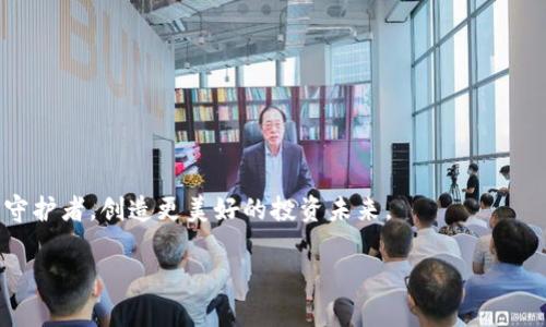 baioti解锁冷钱包：用助记词轻松恢复你的数字资产/baioti  
冷钱包, 助记词, 数字资产/guanjianci  

引言：数字资产的虚拟守护者  
在这个数字化时代，虚拟货币如同晨曦中的露珠，闪烁着无数投资者的梦想。随着比特币、以太坊等数字货币的崛起，越来越多的人开始将这些虚拟资产视为财富储存和增值的工具。然而，让这些数字资产安然无恙，不仅需要市场洞察力，更多的是对存储工具的选择。而这里，冷钱包就如同一座坚固的堡垒，牢牢守护着我们辛苦积累的财富。冷钱包的设计初衷是为了隔绝互联网的风险，确保用户的私钥不被黑客攻击。但若操作不当或遗忘助记词，进入这座堡垒的钥匙可能会化为泡影。

揭开助记词的神秘面纱  
助记词，作为冷钱包的核心，犹如一串隐秘的乐谱，独特而美妙。它通常由一系列随机生成的单词组合而成，这些单词不仅简洁易记，还能为复杂的密码体系提供保障。就像你口中的秘密，只有你自己才能解锁。在金融的海洋中，这些助记词承载着你所有的希望与梦想，失去它们，如同失去了海上的导航仪，无助而迷茫。

助记词的重要性与风险  
想象一下，在某个阳光明媚的午后，你收到了一个诱人的投资机会，却因一时疏忽，忘记了冷钱包的助记词。一夕之间，在希望的河流中漂泊的舟船，因没有方向而滞留。这不仅是对投资的遗憾，更可能是对你的奋斗和努力的一种辜负。因此，妥善保管这些助记词显得极为重要。

冷钱包的运作原理  
冷钱包工作在隔绝互联网的环境中，这意味着它几乎不受到外部攻击的威胁。在这座信息的堡垒中，私钥就像一座沉重的金库，只有通过助记词这把钥匙，才能打开大门，取回那被珍视的财富。冷钱包的使用过程通常包括生成助记词、备份助记词、导出私钥等一系列步骤，而这一切都隐藏在设计精巧的用户体验中。例如，一个常见的硬件冷钱包，它不仅以小巧的外形和简便的操作而闻名，更在构建上为用户提供了强大的安全保障，确保用户在面对网络危险时，能够安然无恙。

如何恢复你的资产——一步一步指导  
恢复冷钱包资产的方法可以看作是一次内心的旅程，跟随助记词的指引，重回财富的骑士之路。下面便是一步一步的详细指南，帮助你成功找回属于你的数字资产：

h4第一步：准备工作/h4  
在进行恢复之前，首先要选择一台安全的设备，并确保它没有感染病毒或木马程序。正如在清晨的一次徒步旅行，选择一个无云的天气会让旅程更加顺畅。

h4第二步：获取适合的恢复软件或硬件/h4  
下载并安装冷钱包制造商提供的官方软件，或准备硬件钱包。在这里，选择官方渠道就如同在一场硝烟弥漫的战争中，寻找到了一位值得信赖的将军，与他一同踏上征途。

h4第三步：启动恢复流程/h4  
打开你的冷钱包应用，选择“恢复钱包”或类似的选项。在这个时刻，时间仿佛凝固，悬念犹如深渊，让人屏住呼吸。输入你的助记词，确保每个单词的顺序与书写的正确性，正如在输入密码一样，任何一个小小的错误都可能导致前功尽弃。

h4第四步：确认与验证/h4  
在完成助记词的输入后，软件通常会要求你确认或验证。此时，绷紧的神经在期待着重逢的那一刻，确认信息的无误则意味着，你与财富之间的链条再次被连接。

h4第五步：重归你的资产/h4  
最后一步，无疑是最令人兴奋的时刻。当恢复流程完成后，你的账户余额将再次展现在你的眼前，仿佛久别重逢的老友，那种欣喜无以言表。此时，你可以继续进行交易、投资或仅仅静静欣赏这些数字资产的光辉。

预防为主：怎样更好地保护助记词  
在数字资产的世界里，预防风险是一门艺术。想象一下，你在繁星点点的夜空下，保护着一颗明亮的星星。为此，你可以采取以下几种方法确保助记词的安全：

ul  
listrong物理备份：/strong将助记词写在纸上，并妥善保管，可以选择放在保险箱或其他安全的地方，记得避免放在容易被人接触到的地方。/li  
listrong多重备份：/strong在不同的地点有多份备份，确保即使发生意外，你也能找到你的助记词。/li  
listrong使用密码管理器：/strong一些高安全性的密码管理器支持加密存储助记词，极大地提高了安全性。/li  
/ul

结语：财富的守护者  
冷钱包与助记词的结合，如同一位忠诚的骑士，与投资者之间建立了坚固的信任关系。在这个充满风险的数字世界中，保护好你的助记词不仅是对财富的呵护，更是对您未来的尊重。让我们共同努力，成为数字资产的智慧守护者，创造更美好的投资未来。  

记住，在这条旅途中，每一步都充满可能，而每一次选择都决定着你与财富之间的距离。未来的路上，让冷钱包和助记词伴随你一同前行！