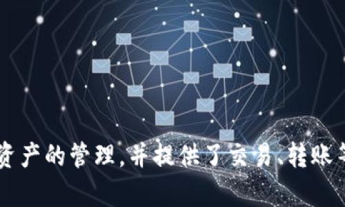tpWallet是由中国团队开发的数字钱包。它支持多种数字货币及区块链资产的管理，并提供了交易、转账等功能。tpWallet的设计旨在为用户提供安全、便捷的加密资产管理体验。
