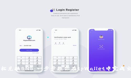 轻松兑换BNB：一步步教你在tpWallet中完成交易