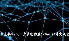 轻松兑换BNB：一步步教你在tpWallet中完成交易