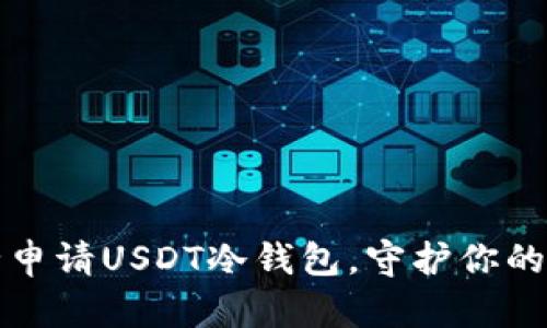 如何安全申请USDT冷钱包，守护你的数字资产