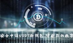 如何安全申请USDT冷钱包，守护你的数字资产