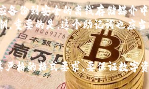 在一般情况下，私钥是由一串字母和数字组成的，通常是在特定的编码格式下生成的，因此不能直接用中文或其他非拉丁字符表示。大多数钱包软件，包括tpWallet，都要求私钥为特定格式以保证其安全性和兼容性。

以下是一些相关的细节：

私钥的基本概念
私钥可以被视为访问和控制你数字资产（如加密货币）的重要钥匙。它是一种密码，只有你才能使用，它可以让你进行交易、转账以及管理你的资产。如果私钥泄露，其他人可以随时访问并控制你的资产，因此私钥的安全性至关重要。

为什么不能用中文设置私钥
私钥通常是通过加密算法生成的，并遵循特定的标准格式。这些标准往往是以英文字符和数字为基础的。例如，比特币和以太坊使用的私钥是由随机产生的256位二进制数通过特定算法转化而来的。这种格式确保了私钥的唯一性和安全性。
如果私钥使用中文字符，可能会导致格式不兼容的问题。此外，中文字符在某些情况下可能会被错误识别或处理，从而造成你无法访问到自己的数字资产。这种风险是不可接受的，因此大多数加密钱包软件都不允许使用非标准字符来设置私钥。

安全性和私钥管理
管理私钥的安全性是每一位数字资产拥有者必须重视的部分。通常，私钥不应存储在联网的设备上，而是应备份到安全的离线存储媒介中，例如USB驱动器或纸质备份。这将极大降低私钥被盗或丢失的风险。
有一些钱包还提供备份短语（比如助记词），这种短语通常由12到24个单词组成，可以用来恢复丢失的私钥。重要的是，这个助记词也应当妥善保管，不应与任何人分享。

总结
综上所述，tpWallet或大多数其他加密钱包并不支持将私钥设置成中文。私钥的安全性和有效性取决于其严格的格式要求，要保证数字资产的安全，使用标准的加密方式生成和管理私钥是非常重要的。