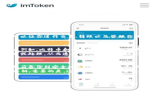 在一般情况下，私钥是由一串字母和数字组成的，通常是在特定的编码格式下生成的，因此不能直接用中文或其他非拉丁字符表示。大多数钱包软件，包括tpWallet，都要求私钥为特定格式以保证其安全性和兼容性。

以下是一些相关的细节：

私钥的基本概念
私钥可以被视为访问和控制你数字资产（如加密货币）的重要钥匙。它是一种密码，只有你才能使用，它可以让你进行交易、转账以及管理你的资产。如果私钥泄露，其他人可以随时访问并控制你的资产，因此私钥的安全性至关重要。

为什么不能用中文设置私钥
私钥通常是通过加密算法生成的，并遵循特定的标准格式。这些标准往往是以英文字符和数字为基础的。例如，比特币和以太坊使用的私钥是由随机产生的256位二进制数通过特定算法转化而来的。这种格式确保了私钥的唯一性和安全性。
如果私钥使用中文字符，可能会导致格式不兼容的问题。此外，中文字符在某些情况下可能会被错误识别或处理，从而造成你无法访问到自己的数字资产。这种风险是不可接受的，因此大多数加密钱包软件都不允许使用非标准字符来设置私钥。

安全性和私钥管理
管理私钥的安全性是每一位数字资产拥有者必须重视的部分。通常，私钥不应存储在联网的设备上，而是应备份到安全的离线存储媒介中，例如USB驱动器或纸质备份。这将极大降低私钥被盗或丢失的风险。
有一些钱包还提供备份短语（比如助记词），这种短语通常由12到24个单词组成，可以用来恢复丢失的私钥。重要的是，这个助记词也应当妥善保管，不应与任何人分享。

总结
综上所述，tpWallet或大多数其他加密钱包并不支持将私钥设置成中文。私钥的安全性和有效性取决于其严格的格式要求，要保证数字资产的安全，使用标准的加密方式生成和管理私钥是非常重要的。