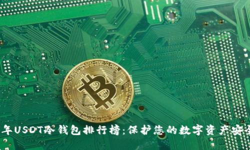 2023年USDT冷钱包排行榜：保护您的数字资产安全之旅