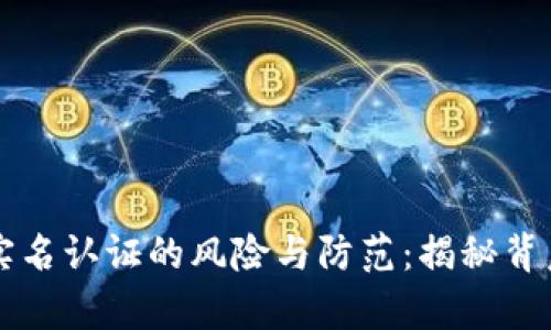 虚拟币实名认证的风险与防范：揭秘背后的真相