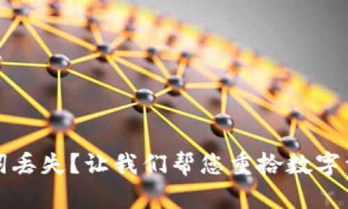 钱包助记词丢失？让我们帮您重拾数字资产的钥匙