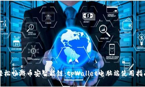 轻松畅游币安智能链：tpWallet电脑端使用指南