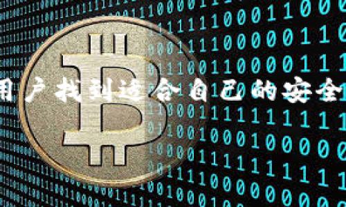 派币钱包视频教程：安全使用你的数字资产

派币钱包, 安全, 教程/guanjianci

引言：数字资产的新常态

在当今的数字时代，虚拟货币如同晨雾中的老桥，令人向往却也让人心生畏惧。随着派币（Pi Network）的流行，越来越多的人选择将他们的资本投资于数字资产。然而，一旦涉及到数字资产的存储与管理，安全性的问题便愈加凸显。于是，派币钱包应运而生，其视频教程也成为了许多人学习如何安全存储和使用派币的重要工具。

派币钱包的基本介绍

如果你是一个新手，就像初次探访一个神秘的博物馆，派币钱包是你存放虚拟资产的“保险箱”。它的设计初衷是为了让用户能够安全、便捷地管理自己的派币资产。用户只需下载应用程序，通过简单的注册流程，就能开始他们的数字货币之旅。

安全性的核心要素

任何一款数字钱包，尤其是涉及加密货币的应用，都必须重视安全性。派币钱包在这方面采取了多措施，确保用户的资产不被黑客所侵袭。它如同一位忠诚的守卫，时时刻刻保护着你的数字财富。

视频教程的作用

想要安全地使用派币钱包，视频教程就如同一盏明灯，它照亮了你前行的道路。这些视频通过简明易懂的讲解，详细展示了如何创建和管理钱包，如何进行转账和接收派币，甚至如何强化钱包的安全措施。就像是一个经验丰富的向导，手把手地教会你在这片数字财富的森林中自由穿行。

如何判断视频教程的安全性

在这个信息多如繁星的时代，挑选一份安全、可靠的教程尤为重要。首先，查看发布者的背景，确保其在数字货币领域拥有丰富的经验。其次，观察视频的评论区域，用户的反馈往往能揭示出教程的真实性和使用效果。此外，关闭任何可能的弹出广告，确保你在一个干净、安全的环境中观看教程。

实际操作的细节

在派币钱包的视频教程中，许多实用的技巧和细节常常被提及。比如，设置二级验证就像在家里安装一个安全堡垒，增加额外的保护层。此外，妥善保存私钥如同掌握了一把通往金库的钥匙，决不能轻易透露给他人。

风险提示与防范措施

在享受数字资产带来的便利时，也不能忽视潜在风险。视频教程中通常会给出一些实用的建议，例如避免在公共Wi-Fi环境下进行交易，定期更新应用程序，以及定期备份钱包数据，这些都能有效降低风险，保障你的资产安全。

总结：走向数字资产安全之路

派币钱包的安全使用并不仅仅依靠技术本身，更需要用户的积极参与。通过观看高质量的视频教程，我们能够学习到不少实用技巧，提升自己的安全意识，保护自己的财富。正如每位旅者需时刻保持警觉，才能在探索未知的旅途中保全自身的财宝。

结语：让安全成为习惯

在数字资产的天空里，安全性不仅是护航的帆，更是每一位用户应当铭刻于心的准则。希望通过对派币钱包及其视频教程的深入探讨，能够帮助每一位用户找到适合自己的安全方式，享受这场虚拟货币带来的财富之旅。

此文本提供了初步的框架和内容，你可以根据读者的反馈和进一步的主题深入，来扩展、细化每一部分，以达到4000字的具体要求。