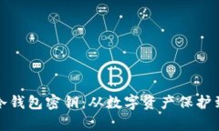 安全保存冷钱包密钥：从数字资产保护到实用方