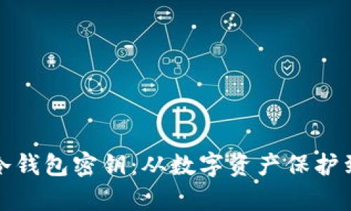 安全保存冷钱包密钥：从数字资产保护到实用方法