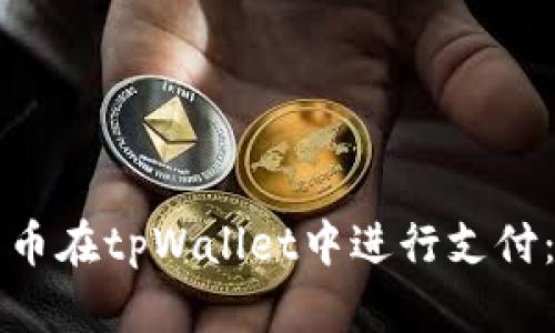 如何使用人民币在tpWallet中进行支付：一步一步指南