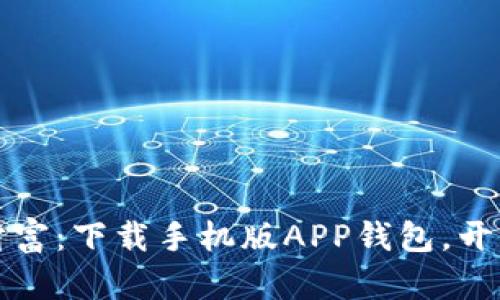 轻松掌握财富：下载手机版APP钱包，开启便捷生活
