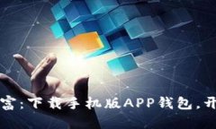 轻松掌握财富：下载手机版APP钱包，开启便捷生