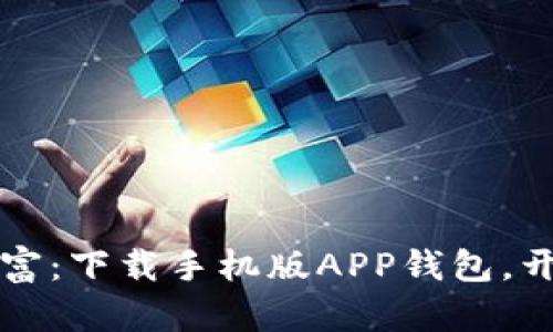 轻松掌握财富：下载手机版APP钱包，开启便捷生活