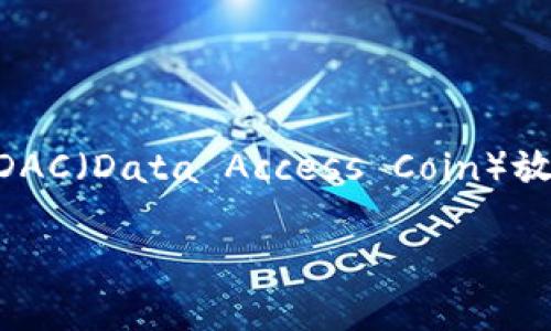 在这个数字货币日渐流行的时代，安全存储你的资产变得尤为重要。如果你想将DAC（Data Access Coin）放入冷钱包，以下是一个详细的步骤指南，帮助你安全地转移和存储你的DAC资产。

安全存储：将DAC放入冷钱包的详细指南