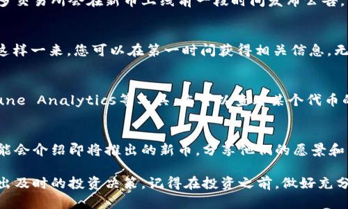 在了解tpWallet新币上市的信息时，可以通过以下几种方式获取最新动态和公告：

1. 官方网站和社交媒体
首先，关注tpWallet的官方网站以及官方社交媒体平台，如Twitter、Telegram和Discord等。这些渠道通常会第一时间发布有关新币上市的公告，以及相关的操作指南和注意事项。

2. 加入社区讨论
参与tpWallet的用户社区，特别是Telegram或Discord群组，可以与其他投资者和用户进行交流。在这些平台上，大家会分享关于新币上市的消息、市场走势和投资经验，为您提供第一手的信息。

3. 行业新闻网站和论坛
定期查看有关区块链和数字货币的行业新闻网站，如CoinDesk、CoinTelegraph等。这些网站会报道交易所的新上市信息、市场分析和趋势，使您能够及时掌握行业动态。

4. 交易所公告
如果tpWallet与特定交易所合作，可以直接查看该交易所的公告页面。许多交易所会在新币上线前一段时间发布公告，详细说明上币的时间和交易细节。

5. 邮件订阅和通知
许多平台会提供邮件订阅服务，您可以注册并选择接收新币上市的通知。这样一来，您可以在第一时间获得相关信息，无需时刻关注各种信息源。

6. 区块链分析工具
利用一些区块链数据分析工具，可以监测块链上的交易变化。例如，使用Dune Analytics等工具，您可以查看某个代币的活跃度、交易量等数据，这些都可能是关于新币上市的一些线索。

7. 网络直播和线上会议
参加tpWallet或相关项目的线上会议和直播活动。这些活动中，项目方可能会介绍即将推出的新币，分享他们的愿景和发展方向，这是了解新币上市的另一种途径。

通过上述途径，您可以获取关于tpWallet新币上市的最新消息，帮助您做出及时的投资决策。记得在投资之前，做好充分的功课，了解新币的特点和风险，以保护您的资产安全。