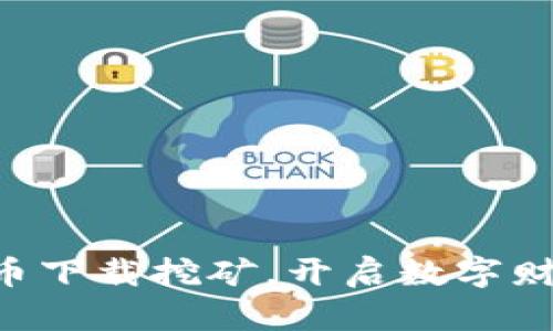 掌握冰币下载挖矿，开启数字财富之旅！