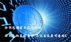 冷钱包都是不记名的吗冷钱包的真实身份：不记