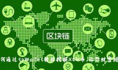 如何通过tpWallet轻松挖掘XEN币，让你财富增值