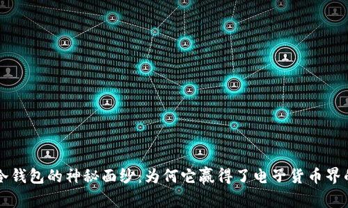 揭开U冷钱包的神秘面纱：为何它赢得了电子货币界的桂冠？