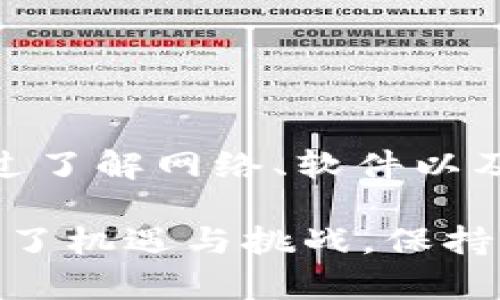 tpWallet交易记录不显示的原因及解决方案

在我们日常生活中，数字钱包的使用已经变得非常普遍。tpWallet作为其中一个流行的数字钱包，帮助用户方便地管理他们的加密货币、进行交易和查看交易记录。然而，有些用户可能会遇到交易记录不显示的问题，这对于正在寻求透明和安全的数字资产管理的人们来说，无疑是一个令人困扰的情况。

一、tpWallet基本介绍

tpWallet是一款用户友好的数字钱包，支持多种加密货币。它不仅提供了安全的存储解决方案，还为用户提供了便捷的交易功能。用户可以通过这个钱包轻松地发送和接收加密货币，查看余额以及交易记录。然而，出现交易记录不显示的情况，可能会让用户感到不安。

二、交易记录不显示的常见原因

当用户在tpWallet中无法看到交易记录时，可能存在多种原因。以下是一些常见的原因：

h41. 网络问题/h4
网络连接不稳定或网络故障可能导致tpWallet无法及时更新和显示交易记录。在这种情况下，尝试重新连接到一个更稳定的网络，看看问题是否得到解决。

h42. 同步延迟/h4
tpWallet需要与区块链进行同步。由于网络延迟或区块链的繁忙情况，可能导致同步时间延长，从而使交易记录无法实时显示。此时，耐心等候是一个合适的选择。

h43. 软件故障/h4
软件本身可能存在故障或bug。检查是否可以更新到最新版本的tpWallet，确保使用的版本是最新的，以避免已知的问题。

h44. 账户问题/h4
用户可能使用了错误的账户或地址进行交易。确保输入的接收地址和账户信息是准确无误的。如果不小心操作了多个账户，那么在当前设备或钱包中查看的是哪个账户的记录也是一个需要确认的步骤。

三、如何解决交易记录不显示的问题

在了解了可能导致交易记录不显示的原因后，我们接下来就要看如何解决这些问题，以确保用户能够顺利查看到他们的交易记录。

h41. 检查网络连接/h4
确保你的设备连接了稳定的网络，可以尝试重启路由器或切换到移动数据。通过访问其他网站或应用程序来确认网络连接的稳定性。

h42. 手动同步/h4
有些钱包应用允许用户手动刷新或同步数据。在tpWallet中寻找类似的选项，手动触发交易记录的刷新，以查看是否能够解决问题。

h43. 更新软件/h4
前往应用商店，检查tpWallet是否有可用的更新。如果有，及时更新至最新版本。同时，为了确保所有功能正常运行，定期更新应用程序是一个好习惯。

h44. 验证账户信息/h4
再三检查你的账户信息和交易记录。如果你有多个地址，确保选择正确的地址。使用区块链浏览器输入交易哈希，查看交易是否确实完成，以证实资金的去向。

h45. 联系客户支持/h4
如果上述方法都无法解决问题，可以考虑联系tpWallet的客服支持。他们能够针对特定账户或技术问题提供帮助，确保用户能够快速恢复交易记录。

四、预防措施以避免未来的问题

为了避免将来再次出现交易记录不显示的问题，可以采取一些预防措施来保护自己的数字资产管理：

h41. 备份钱包/h4
定期备份你的钱包数据和私钥，确保在发生任何意外时能够迅速恢复访问权限。

h42. 提高安全性/h4
开启多重认证和安全功能，提升账户的安全性，以防止未经授权的访问和潜在的损失。

h43. 定期检查交易记录/h4
养成定期检查交易记录的习惯，及时发现问题并采取行动，确保账户的安全和透明。

h44. 学习基本的电子货币知识/h4
了解加密货币的基本运作机制，掌握一些常见的问题和解决方案，可以在遇到问题时迅速做出反应。

总结

tpWallet作为一种高效的数字资产管理工具，为用户提供了不少便利。然而，当交易记录不显示时，及时的分析和解决问题是至关重要的。通过了解网络、软件以及账户等多方面的因素，用户可以快速找到问题的根源并采取有效的措施。

无论是通过网络的稳定性，软件的更新，还是用户自身的安全习惯，均可以在日常的使用中积极维护交易的透明和安全。数字货币的世界充满了机遇与挑战，保持警惕，并不断学习，才能在这场技术迅猛发展的浪潮中，为自己的资产管理打下坚实的基础。