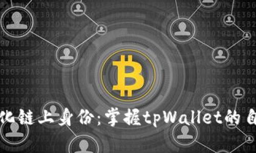 轻松打造个性化链上身份：掌握tpWallet的自定义地址技巧