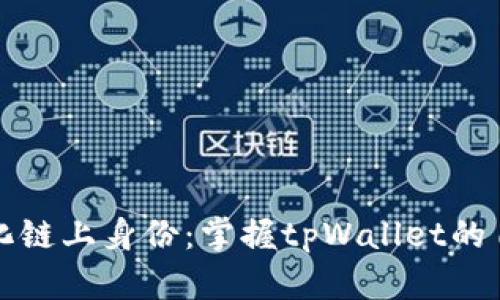 轻松打造个性化链上身份：掌握tpWallet的自定义地址技巧