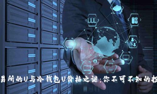 揭开交易所的U与冷钱包U价格之谜：你不可不知的投资策略
