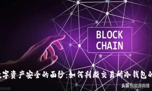 揭开数字资产安全的面纱：如何判断交易所冷钱包的真伪？
