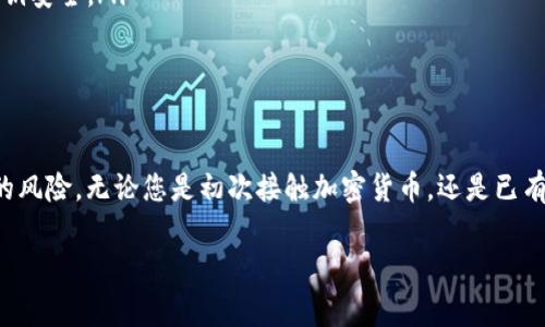 创建冷钱包是保护您的加密资产安全的一个重要步骤。冷钱包是一种离线存储加密货币的方法，能够有效防止黑客和恶意软件的攻击。以下是创建冷钱包的详细步骤和注意事项：

什么是冷钱包？
冷钱包指的是不连接互联网的存储方式，这意味着您的私钥（用于访问和管理您的加密货币的秘密代码）不会暴露在网络上。常见的冷钱包类型包括硬件钱包、纸钱包和其他离线存储设备。

选择冷钱包的类型
在创建冷钱包之前，您需要决定使用哪种类型的冷钱包。以下是一些常见的冷钱包选项：
ul
    listrong硬件钱包/strong: 这些是专门设计用于存储加密货币的物理设备，如Ledger和Trezor。它们具有保护措施，确保私钥不会暴露在网络上。/li
    listrong纸钱包/strong: 这是一种将您的公钥和私钥打印或手写在一张纸上的方法。您可以将纸钱包存放在安全的地方，如保险箱。/li
    listrong离线计算机/strong: 使用一台没有互联网连接的计算机生成和存储您的钱包。确保这台计算机是全新的，已经进行了彻底的安全检查。/li
/ul

创建冷钱包的步骤
无论您选择哪种冷钱包类型，创建步骤大致相似。以下是基于硬件钱包和纸钱包的具体步骤：

h4以硬件钱包为例：/h4
ol
    listrong购买硬件钱包/strong: 从官方渠道购买，确保是正品，以防止潜在的安全隐患。/li
    listrong连接和设置/strong: 使用 USB 或蓝牙连接硬件钱包，按照说明书进行初步设置。这通常包括设置 PIN 码和备份助记词。/li
    listrong生成和保存密钥/strong: 硬件钱包会生成您的公钥和私钥。务必将助记词写下来并保存在安全的地方，不要在线存储。/li
    listrong传输加密货币/strong: 您可以将现有加密货币从交易所或其他钱包转移到您的硬件钱包地址。/li
/ol

h4以纸钱包为例：/h4
ol
    listrong访问可信的网站/strong: 使用离线计算机访问纸钱包生成网站（如 bitaddress.org）。确保这个过程是在没有网络连接时进行的。/li
    listrong生成钱包/strong: 按照网站提示生成您的纸钱包。它会为您提供公钥和私钥。/li
    listrong打印纸钱包/strong: 将生成的纸钱包打印出来，确保打印机没有连接到互联网。之后，立即断开连接。/li
    listrong妥善保存/strong: 将纸钱包放在安全的地方，避免水和火等损害。/li
/ol

冷钱包的安全注意事项
创建冷钱包后，保持其安全至关重要。以下是一些Tips来保证您的冷钱包安全：
ul
    listrong定期备份/strong: 确保将您的助记词和私钥备份多份，并存储在不同的安全地点。/li
    listrong避免使用同一个设备生成多个钱包/strong: 每个冷钱包最好是在不同的设备上进行生成，以减少风险。/li
    listrong物理安全/strong: 对纸钱包和硬件钱包保持高度警惕，避免被失窃或损坏。/li
    listrong防止人为错误/strong: 在生成或者使用冷钱包时，确保没有其他人可以看到您的屏幕或纸张，防止邀请码泄露。/li
/ul

冷钱包的存储和使用
一旦您的冷钱包创建完成，您便可以安全地存储和使用您的加密货币。请注意，虽然冷钱包能显著增强安全性，但在交易时仍需谨慎。有必要了解以下几点：
ul
    listrong转账流程/strong: 当您需要将加密货币转至交易所或其他钱包时，您需要首先连接互联网，通过硬件钱包进行验证，确保您的私钥安全。/li
    listrong尽量保持冷钱包离线/strong: 在不需要进行交易时，请务必保持您的冷钱包不连网，以防被恶意攻击。/li
/ul

总结
创建冷钱包是保障您加密资产安全的有效方式，通过选择合适的冷钱包类型、按照安全步骤操作并保持良好的安全习惯，您可以大大减少潜在的风险。无论您是初次接触加密货币，还是已有经验的投资者，冷钱包都是您资产安全管理的重要一环。希望这份指南能帮助您成功创建并安全使用冷钱包，享受数字货币带来的便利与乐趣。

此内容为基础的冷钱包创建指南，实际实施时，请根据自身的需求和安全考量进行适当调整。