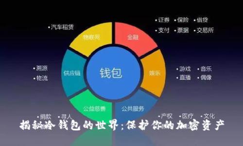 揭秘冷钱包的世界：保护你的加密资产